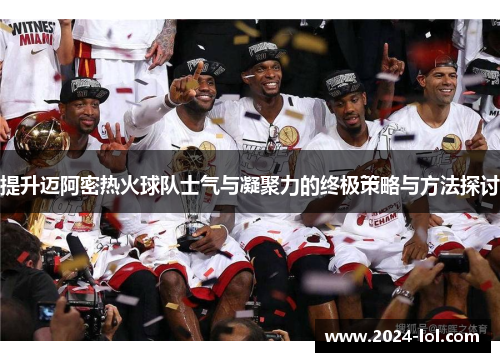 提升迈阿密热火球队士气与凝聚力的终极策略与方法探讨