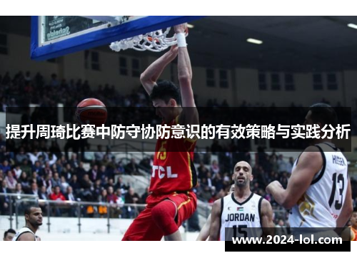 提升周琦比赛中防守协防意识的有效策略与实践分析