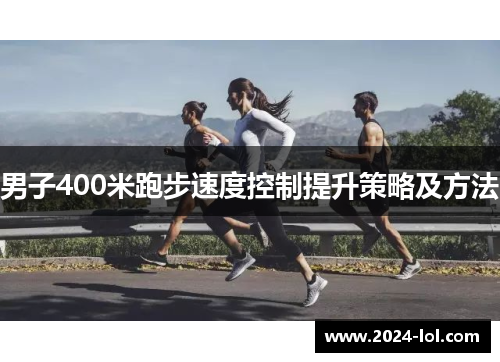 男子400米跑步速度控制提升策略及方法