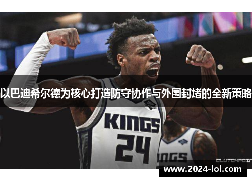 以巴迪希尔德为核心打造防守协作与外围封堵的全新策略