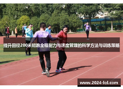 提升田径200米短跑全程耐力与速度管理的科学方法与训练策略