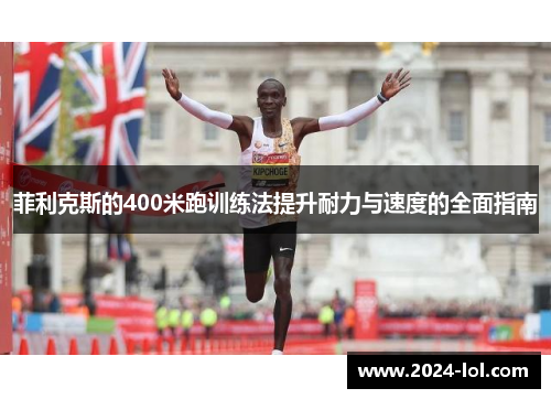 菲利克斯的400米跑训练法提升耐力与速度的全面指南