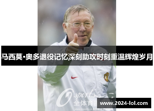 马西莫·奥多退役记忆深刻助攻时刻重温辉煌岁月