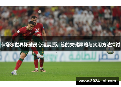 卡塔尔世界杯球员心理素质训练的关键策略与实用方法探讨
