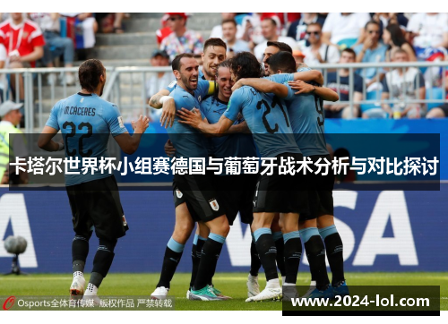 卡塔尔世界杯小组赛德国与葡萄牙战术分析与对比探讨