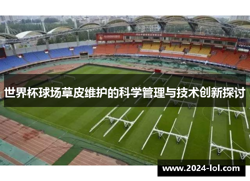 世界杯球场草皮维护的科学管理与技术创新探讨