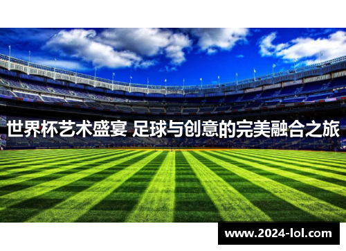 世界杯艺术盛宴 足球与创意的完美融合之旅