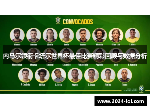 内马尔领衔卡塔尔世界杯最佳比赛精彩回顾与数据分析