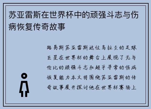 苏亚雷斯在世界杯中的顽强斗志与伤病恢复传奇故事