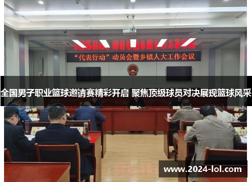全国男子职业篮球邀请赛精彩开启 聚焦顶级球员对决展现篮球风采