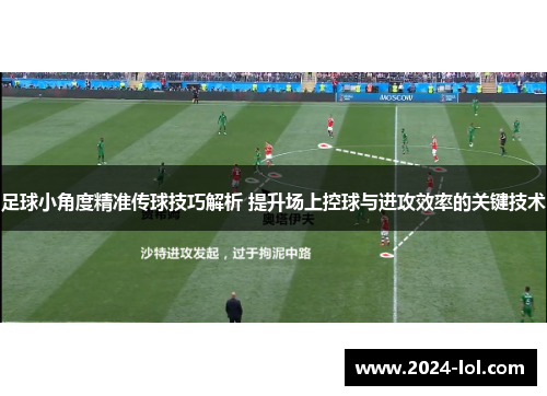 足球小角度精准传球技巧解析 提升场上控球与进攻效率的关键技术