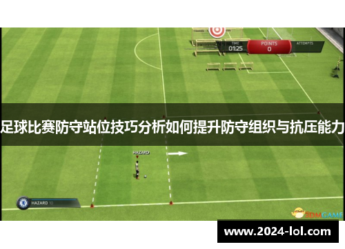 足球比赛防守站位技巧分析如何提升防守组织与抗压能力