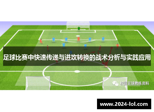 足球比赛中快速传递与进攻转换的战术分析与实践应用