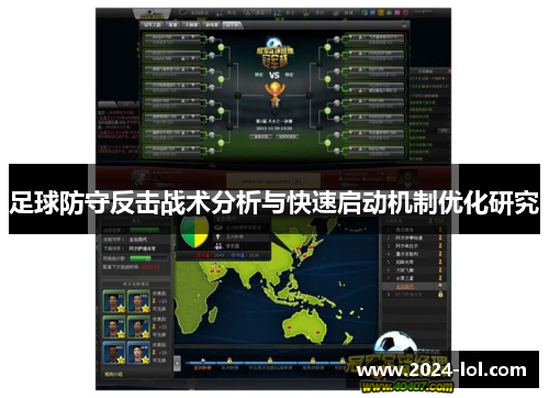 足球防守反击战术分析与快速启动机制优化研究