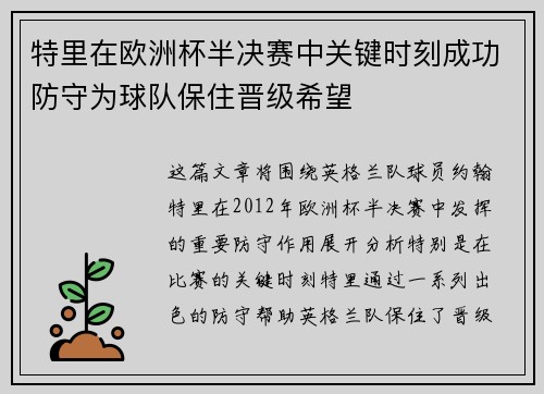 特里在欧洲杯半决赛中关键时刻成功防守为球队保住晋级希望