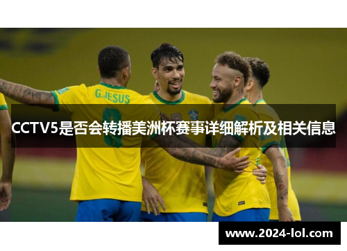 CCTV5是否会转播美洲杯赛事详细解析及相关信息