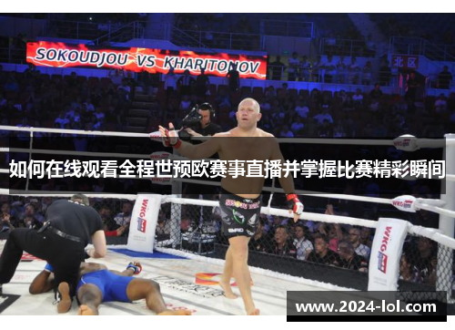 如何在线观看全程世预欧赛事直播并掌握比赛精彩瞬间