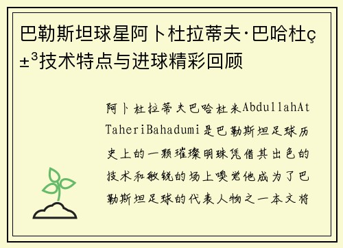 巴勒斯坦球星阿卜杜拉蒂夫·巴哈杜米技术特点与进球精彩回顾