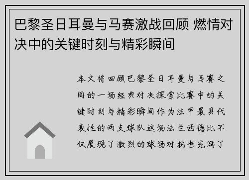 巴黎圣日耳曼与马赛激战回顾 燃情对决中的关键时刻与精彩瞬间