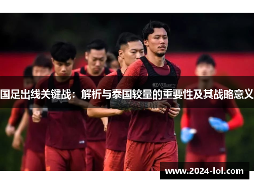 国足出线关键战：解析与泰国较量的重要性及其战略意义