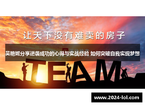 吴艳妮分享逆袭成功的心得与实战经验 如何突破自我实现梦想