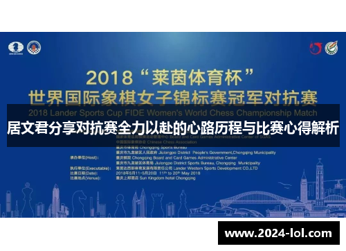 居文君分享对抗赛全力以赴的心路历程与比赛心得解析