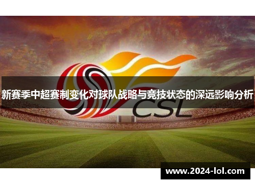 新赛季中超赛制变化对球队战略与竞技状态的深远影响分析