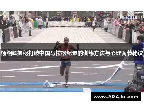 杨绍辉揭秘打破中国马拉松纪录的训练方法与心理调节秘诀