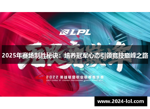 2025年赛场制胜秘诀：培养冠军心态引领竞技巅峰之路