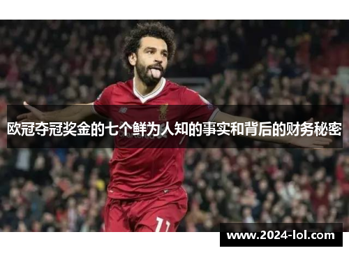 欧冠夺冠奖金的七个鲜为人知的事实和背后的财务秘密
