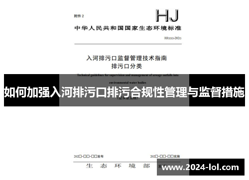 如何加强入河排污口排污合规性管理与监督措施