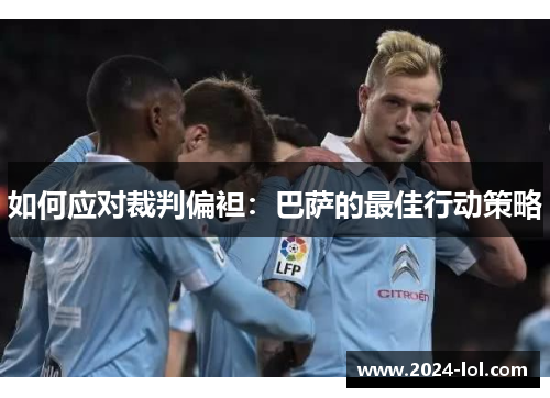 如何应对裁判偏袒：巴萨的最佳行动策略