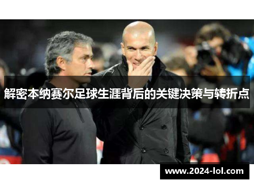 解密本纳赛尔足球生涯背后的关键决策与转折点