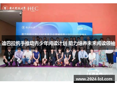 迪巴拉携手推动青少年阅读计划 助力培养未来阅读领袖