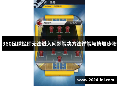 360足球经理无法进入问题解决方法详解与修复步骤