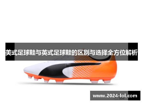美式足球鞋与英式足球鞋的区别与选择全方位解析