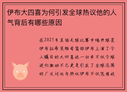 伊布大四喜为何引发全球热议他的人气背后有哪些原因