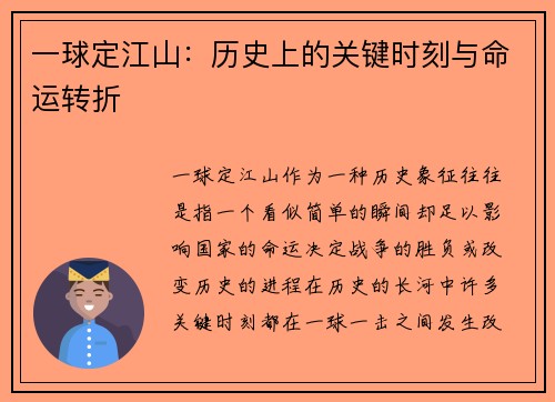 一球定江山：历史上的关键时刻与命运转折