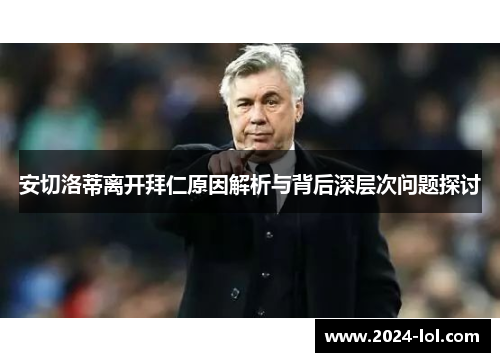 安切洛蒂离开拜仁原因解析与背后深层次问题探讨