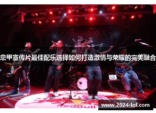 意甲宣传片最佳配乐选择如何打造激情与荣耀的完美融合