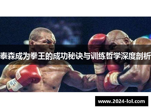 泰森成为拳王的成功秘诀与训练哲学深度剖析