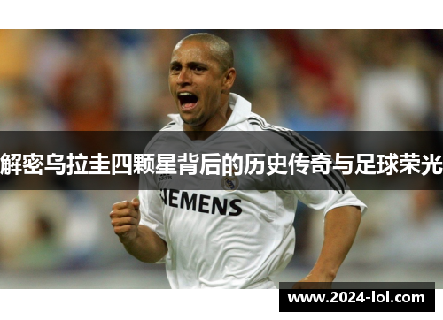 解密乌拉圭四颗星背后的历史传奇与足球荣光