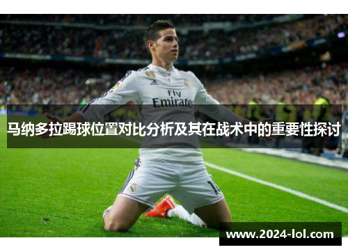马纳多拉踢球位置对比分析及其在战术中的重要性探讨