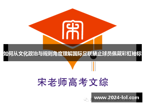 如何从文化政治与规则角度理解国际足联禁止球员佩戴彩虹袖标