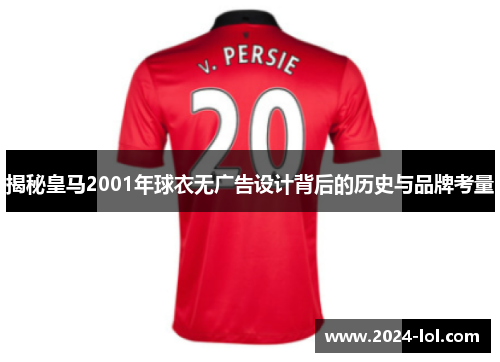 揭秘皇马2001年球衣无广告设计背后的历史与品牌考量
