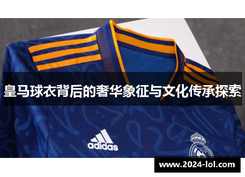 皇马球衣背后的奢华象征与文化传承探索
