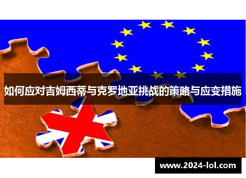 如何应对吉姆西蒂与克罗地亚挑战的策略与应变措施